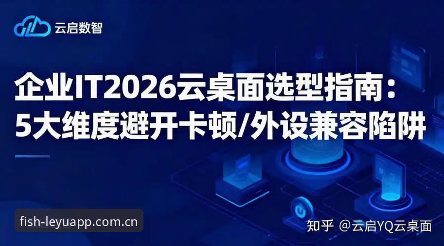 乐鱼体育平台足球赔率操作教程：2026新版数据跟踪与旧版兼容指南