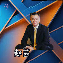 赵茜