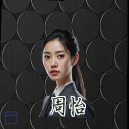 周怡