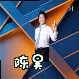 陈昊