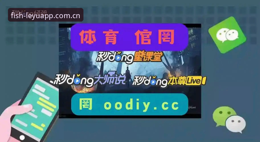 乐鱼体育平台2026新版下载最新进展：CN区赛事数据与登录入口全面升级